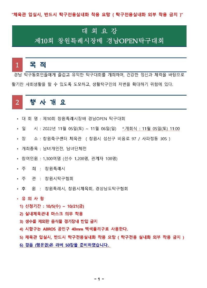 제10회 창원특례시장배 경남오픈 대회요강-221003_페이지_1.jpg